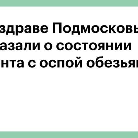 Состояние пациентов с оспой обезьян в Подмосковье: госпитализированы двое