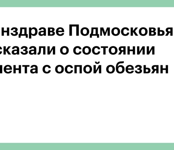 Состояние пациентов с оспой обезьян в Подмосковье: госпитализированы двое