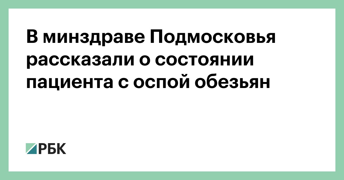 Preview Состояние пациентов с оспой обезьян в Подмосковье: госпитализированы двое