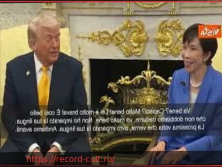 Трамп шутит с Такаичи: «Ваш английский великолепен. Я выучу японский»