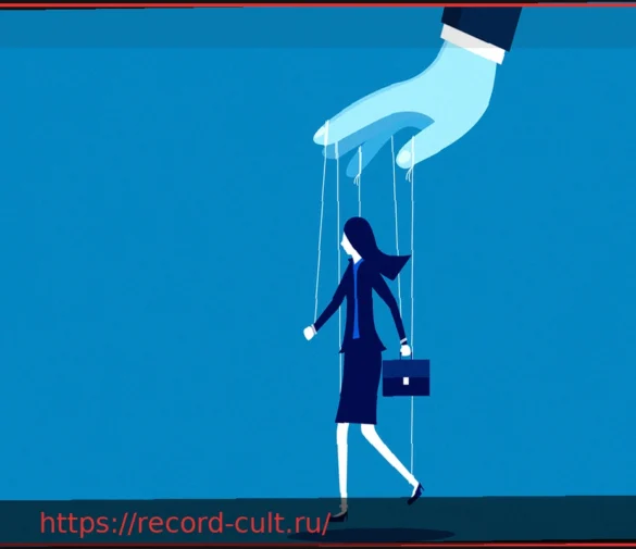 Как распознать и остановить манипуляции на рабочем месте