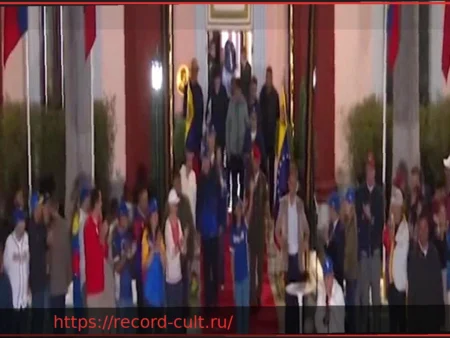 Исполняющая обязанности президента Венесуэлы приняла трофей Всемирной бейсбольной классики