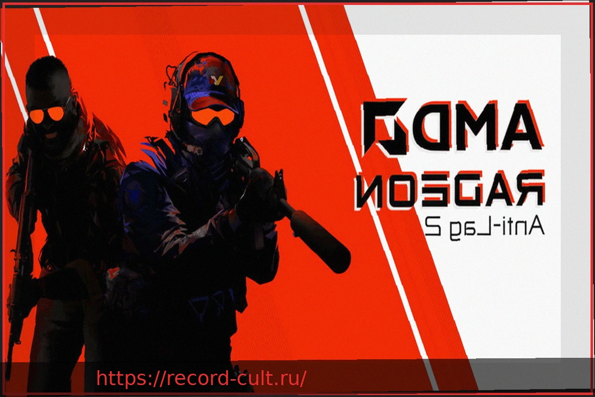 Preview AMD Переименует Anti-Lag 2 в FSR Latency Reduction 2.0: Инсайдерская Информация