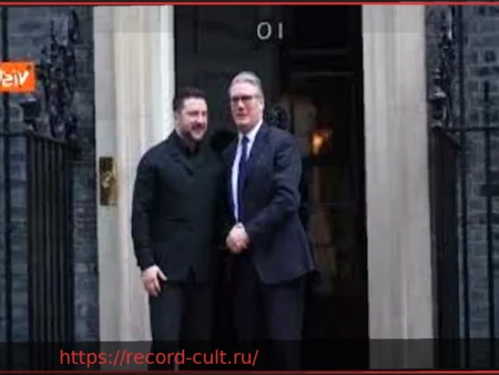 Зеленский принят премьер-министром Великобритании Стармером в Лондоне
