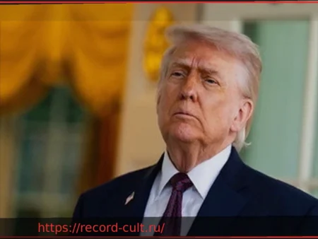 Международные СМИ осуждают Трампа за конфликт с Папой Римским