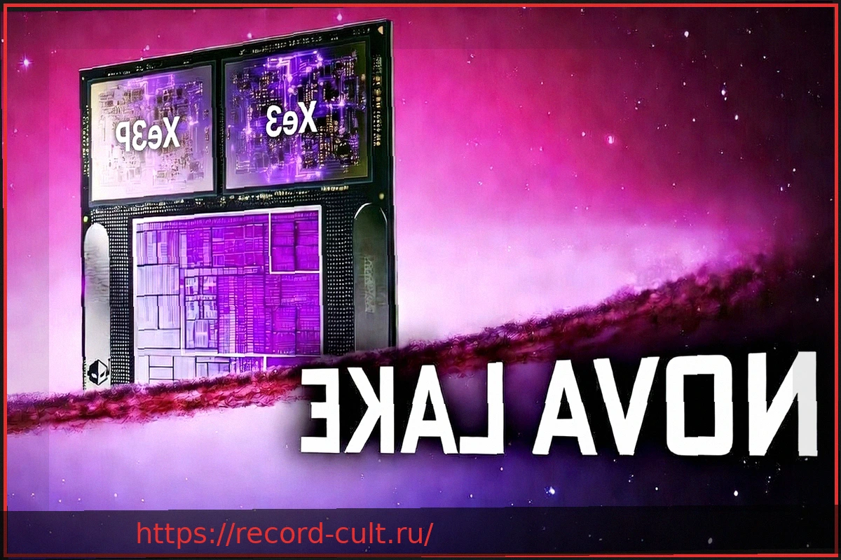 Preview Intel Nova Lake: Без Xe4, с графикой Xe3 и Xe3p