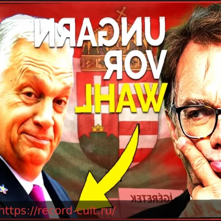 Венгрия после выборов