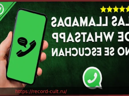 WhatsApp: Звонки Станут Чище Благодаря ИИ-Шумоподавлению