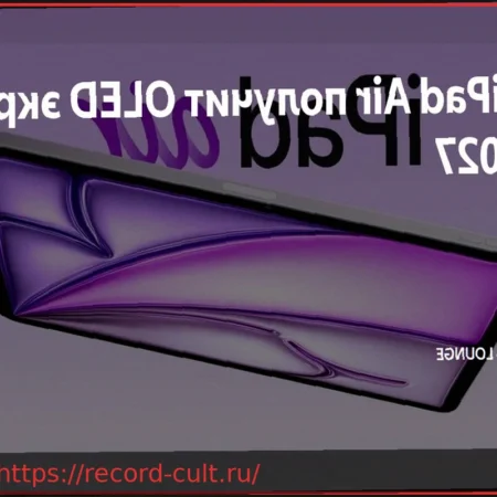iPad Air получат OLED-экраны в 2027 году