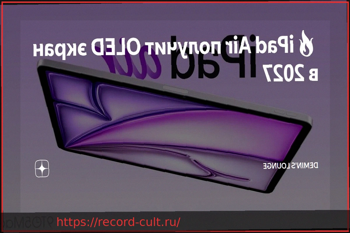 Preview iPad Air получат OLED-экраны в 2027 году