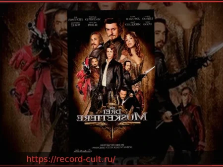 Опера «Три мушкетера» в Граце