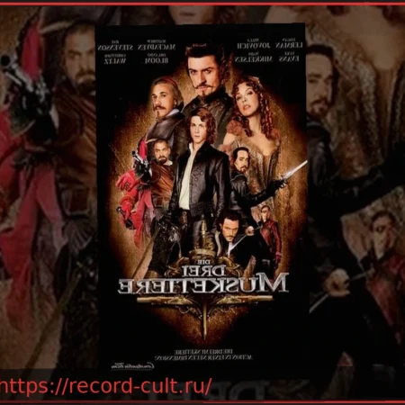 Опера «Три мушкетера» в Граце