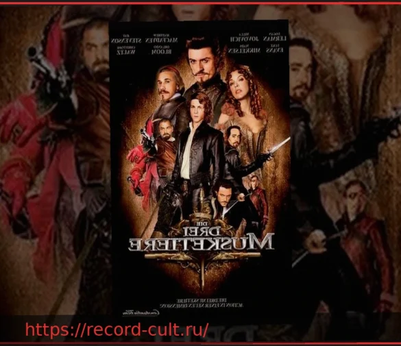 Опера «Три мушкетера» в Граце